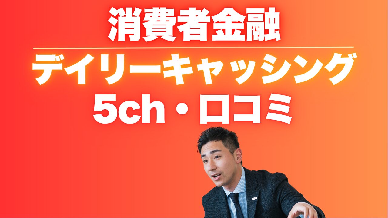 デイリーキャッシングの5chの口コミから見える審査の落とし穴
