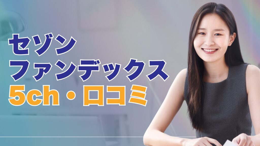 『セゾンファンデックス』5chの口コミ!本当の評判と審査の真相を徹底解説