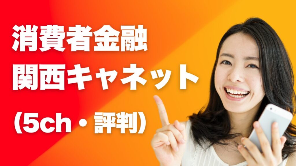 『関西キャネット』の5chの評判は?審査や口コミを徹底調査