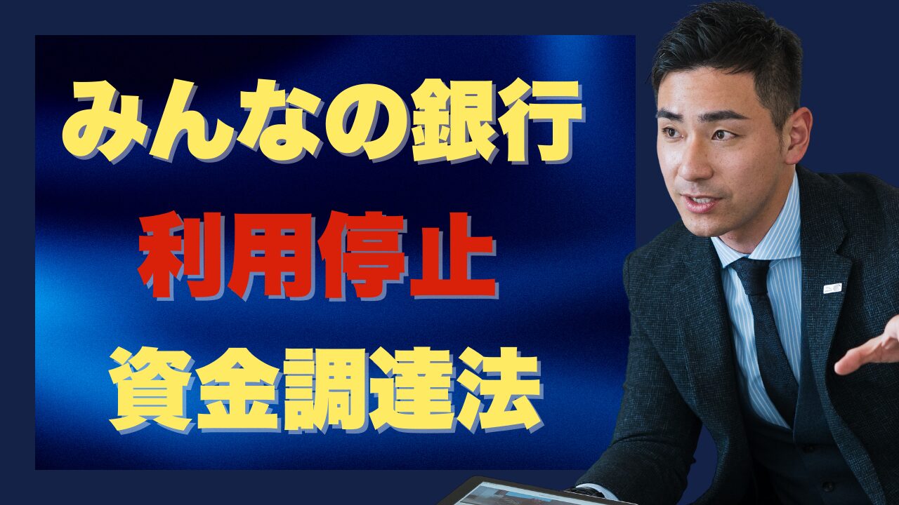 『みんなの銀行が利用停止』したときの資金調達法