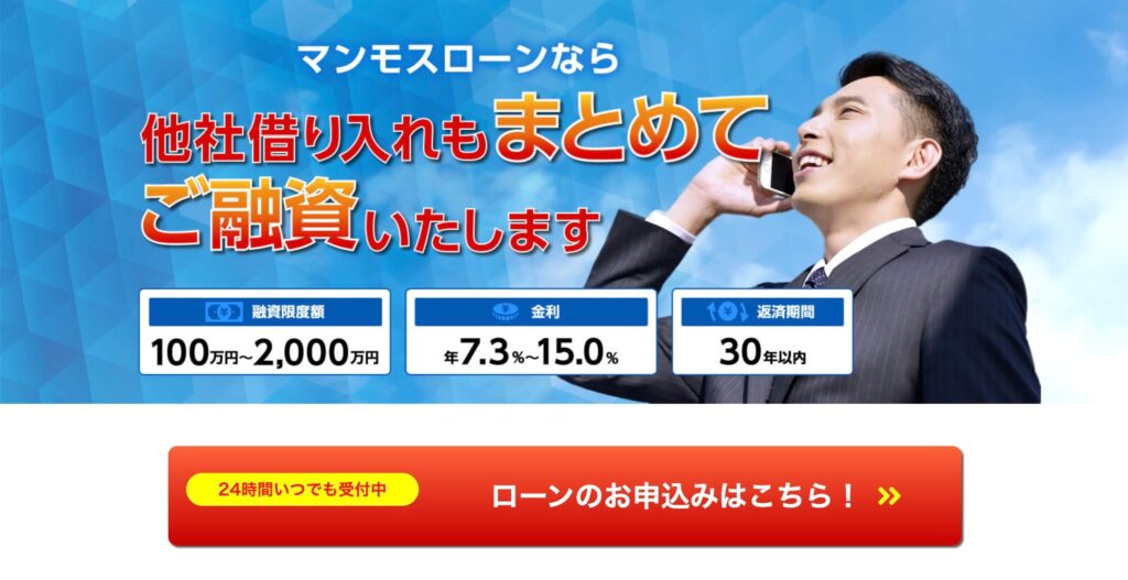 マンモスローンのサイト