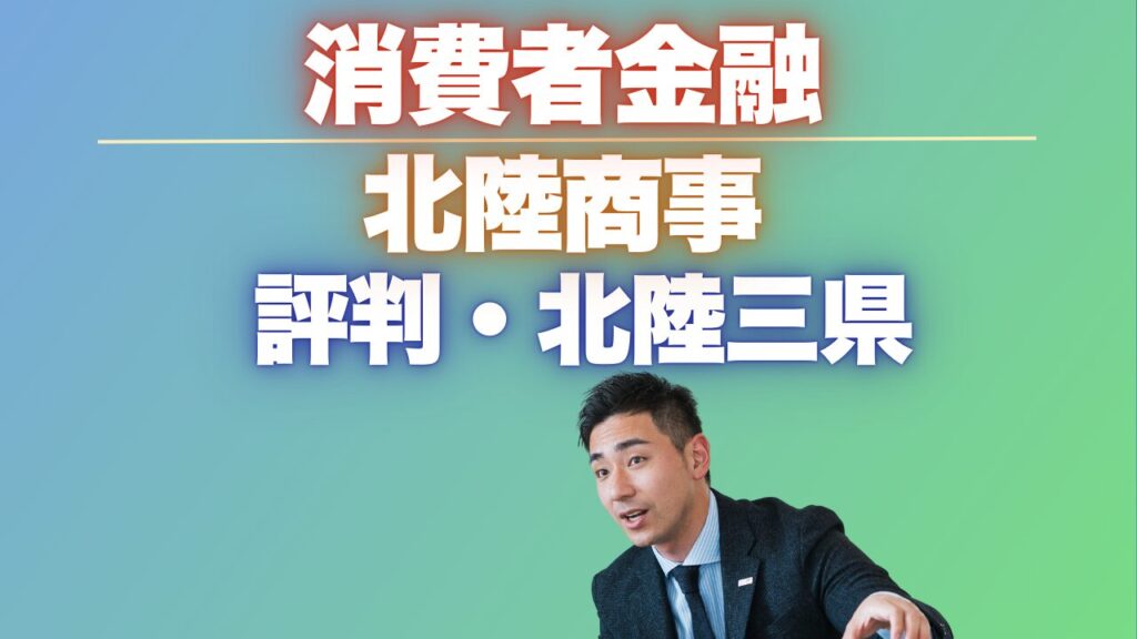 『北陸商事』の評判！富山・石川・福井・ほくりく三県でのキャッシング