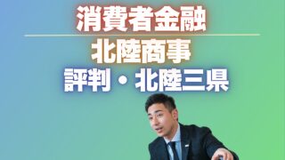 『北陸商事』の評判!富山・石川・福井・ほくりく三県でのキャッシング