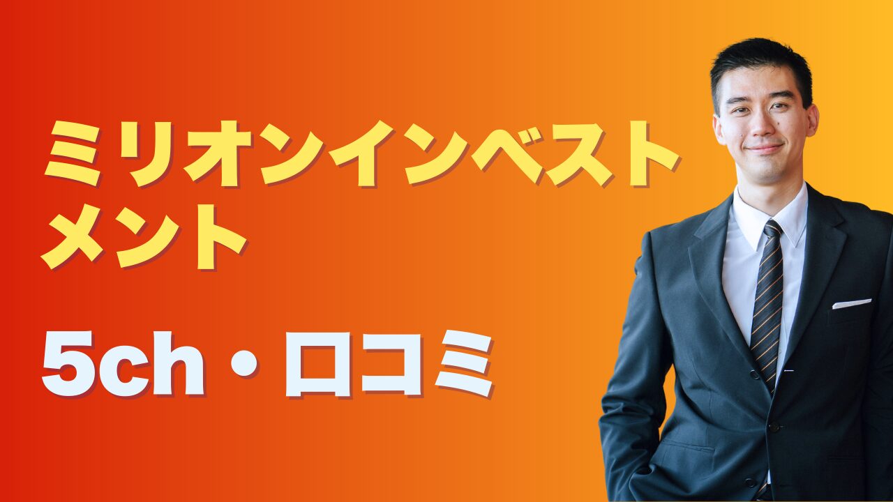 『ミリオンインベストメント』5chの口コミに潜む闇を公開