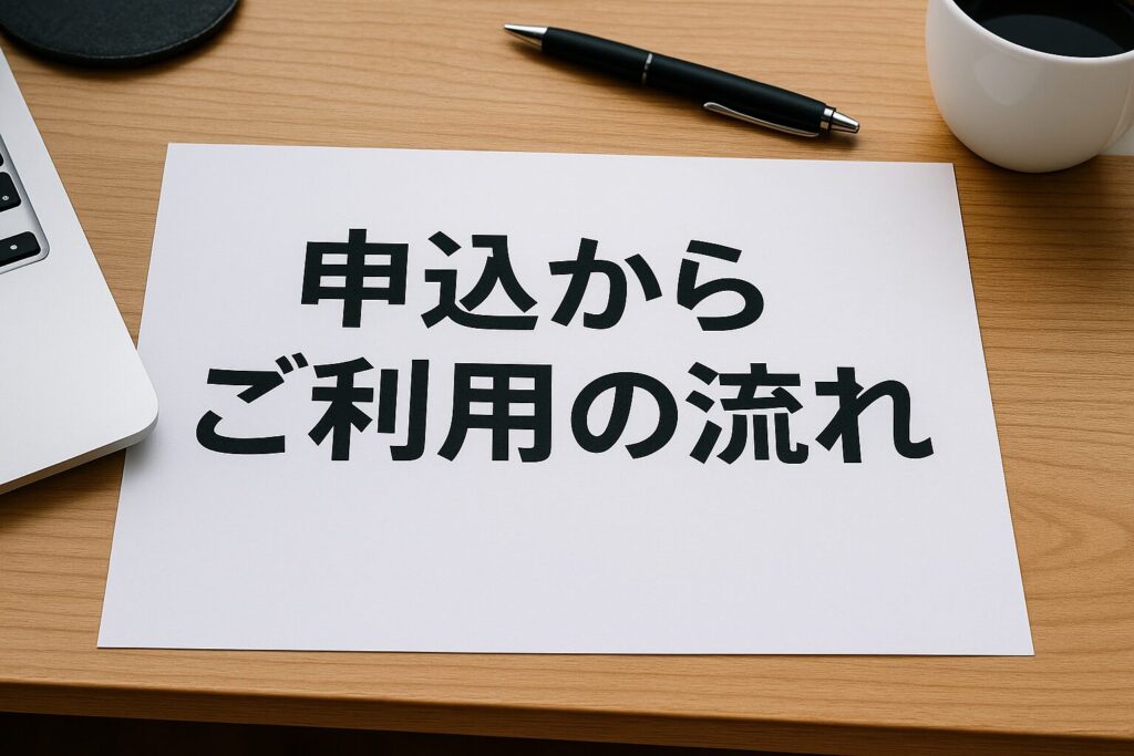 融資代行プロに申込からご利用の流れ