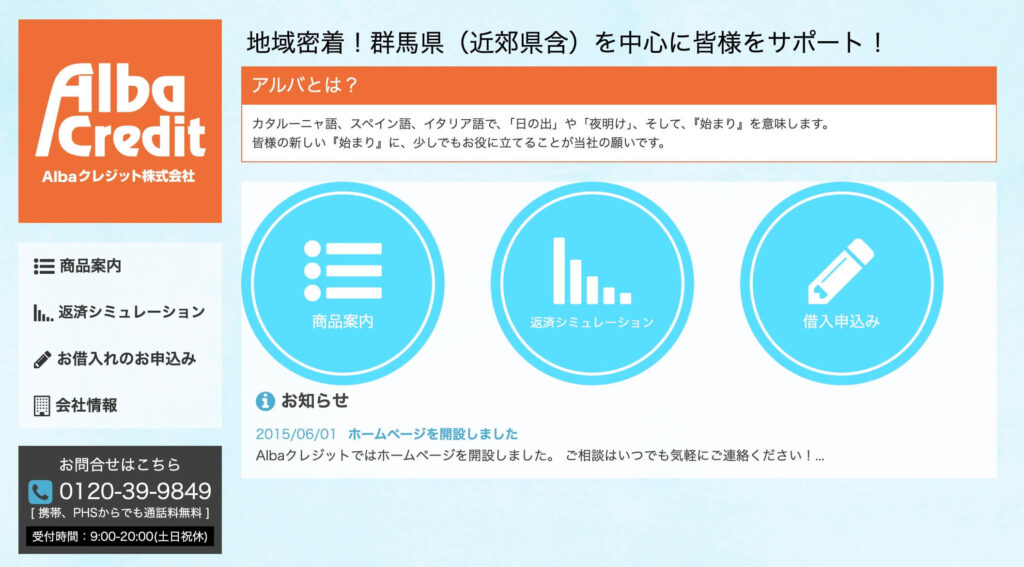 Albaクレジットのサイト