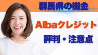 『Albaクレジット』の評判から見るメリットと注意点!