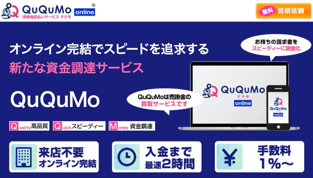QuQuMo(ククモ)のファクタリングのサイト