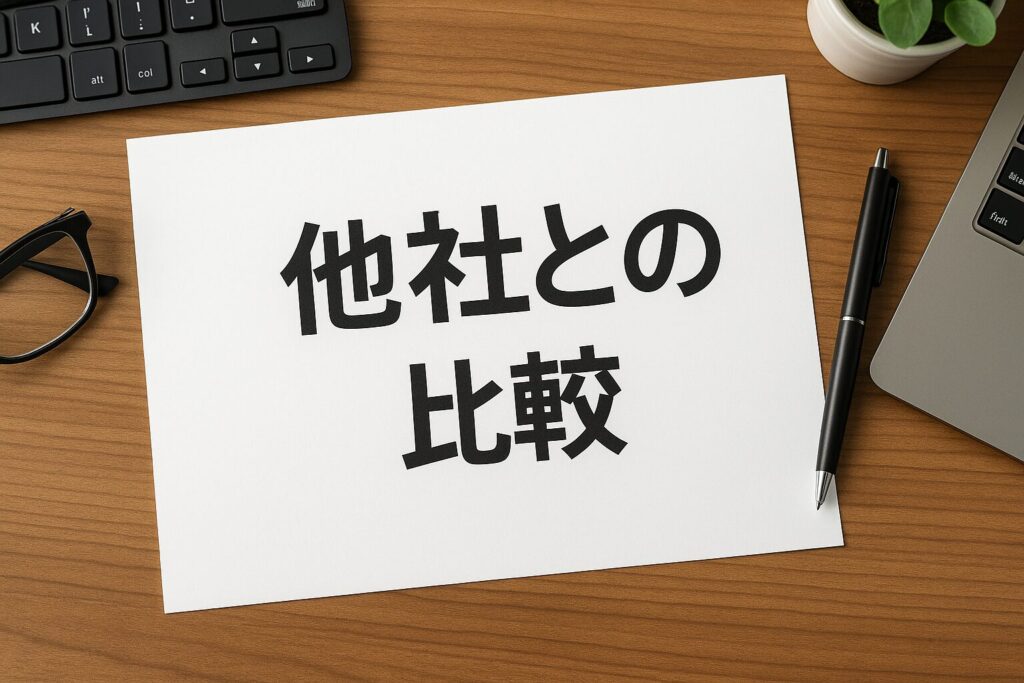 融資代行プロと他社との比較
