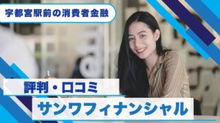 『サンワフィナンシャル』の評判・口コミ!審査落ちした場合の街金5選
