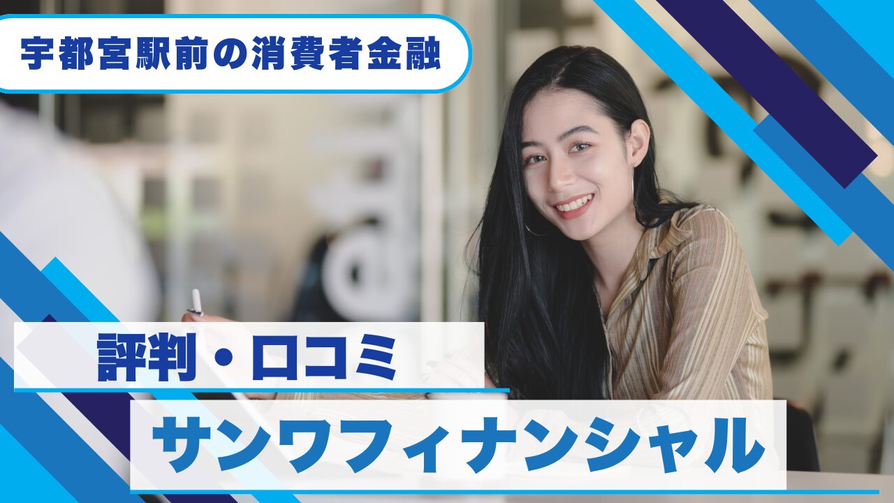 『サンワフィナンシャル』の評判・口コミ!審査落ちした場合の街金5選