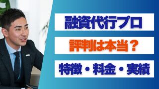 『融資代行プロ』の評判は本当?特徴や料金・実績も紹介
