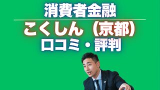 『こくしん』京都の口コミ！おすすめの消費者金融5選
