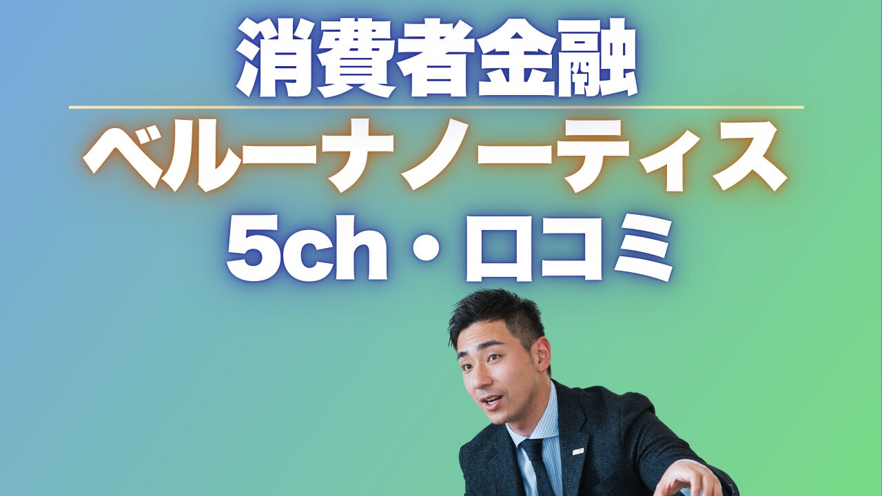 『ベルーナノーティス』5chの口コミから分かる注意点とは