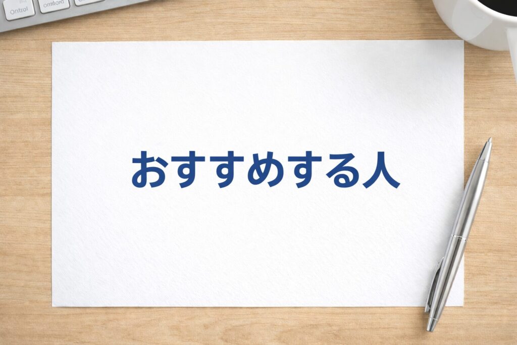 アサヒ信用をおすすめする人