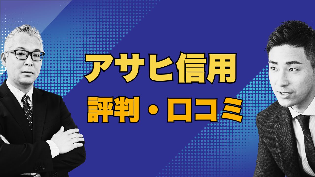 アサヒ信用（京都）の評判・口コミを徹底解説！