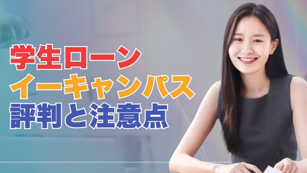 学生ローン『イー・キャンパス』の評判から見るメリットと注意点