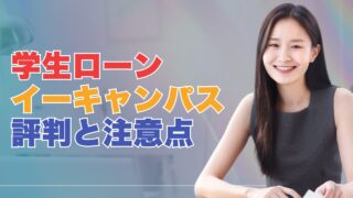 学生ローン『イー・キャンパス』の評判から見るメリットと注意点