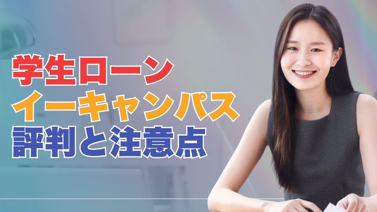 学生ローン『イー・キャンパス』の評判から見るメリットと注意点