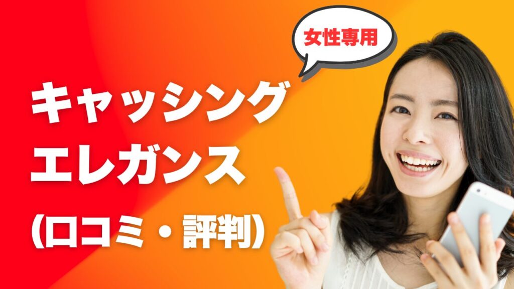 レディースキャッシング『エレガンス』の口コミ・評判