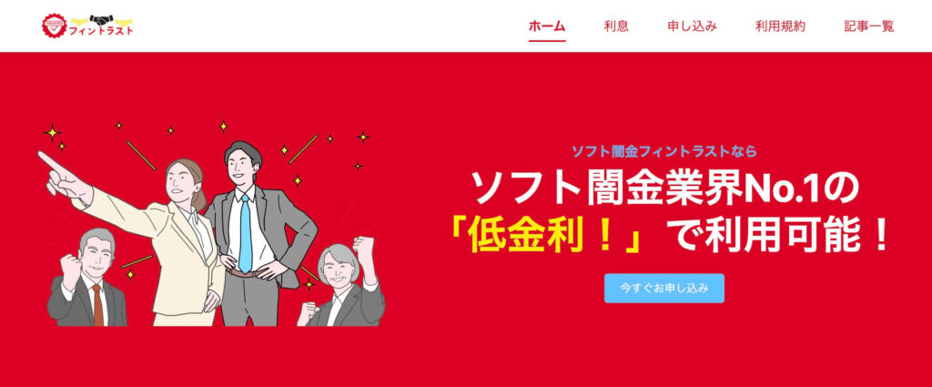 ソフト闇金フィントラストの公式サイト