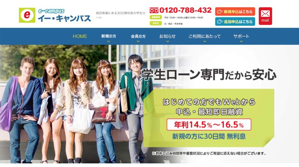 学生ローン『イー・キャンパス』の基本情報