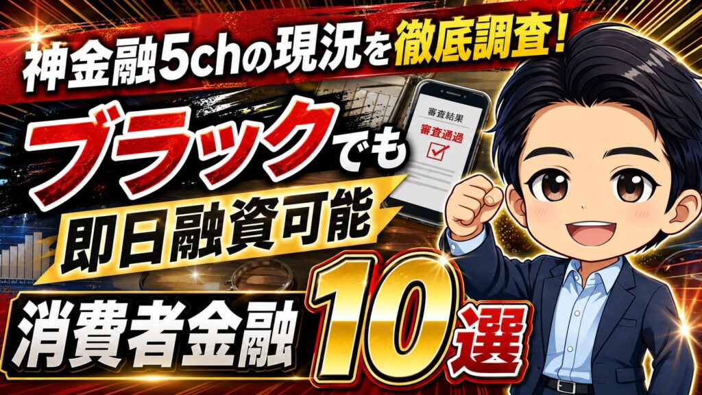 【2026年最新】神金融5chの現況を徹底調査!ブラックでも即日融資可能な消費者金融10選