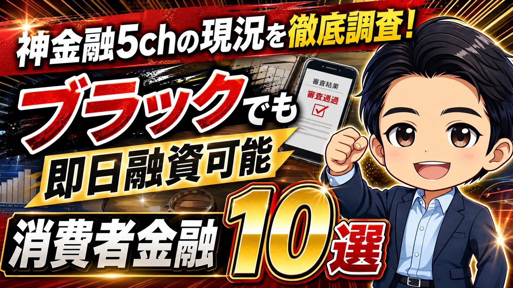 【2026年最新】神金融5chの現況を徹底調査！ブラックでも即日融資可能な消費者金融10選