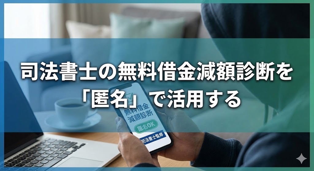 司法書士の無料借金減額診断を「匿名」で活用する
