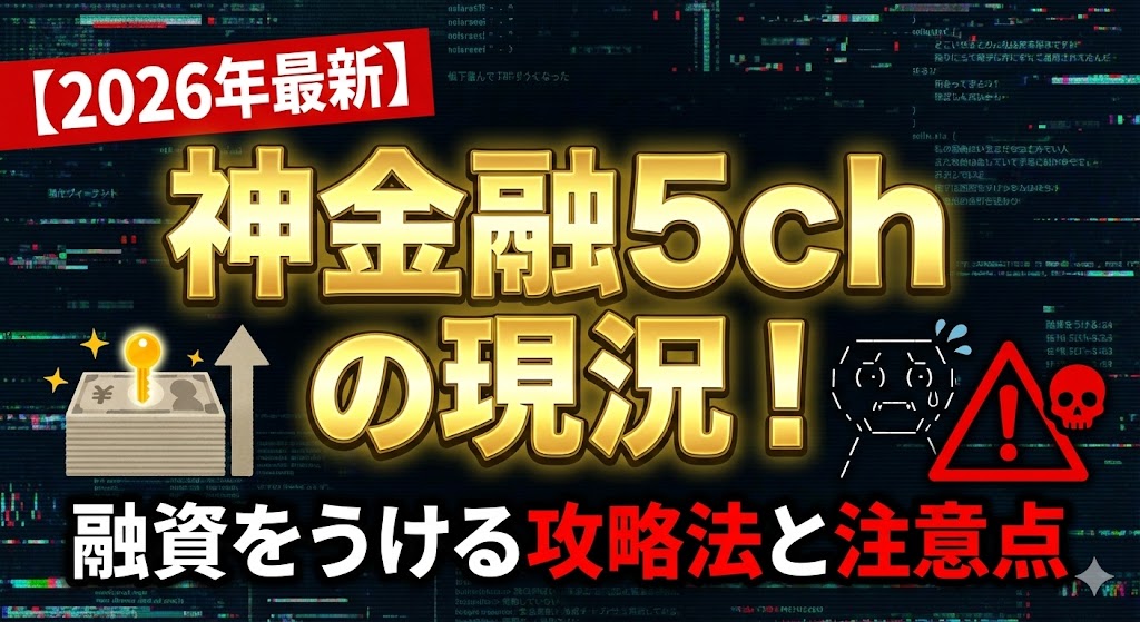 【2026年最新】神金融5chの現況!融資をうける攻略法と注意点