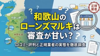 和歌山のローンズマルキは審査が甘い？口コミ・評判と正規業者の実態を徹底調査！