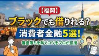 【福岡】ブラックでも借りれる？消費者金融5選！審査落ちを防ぐコツをプロが伝授