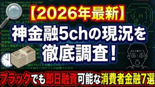 【2026年最新】神金融5chの現況を徹底調査！ブラックでも即日融資可能な消費者金融7選
