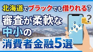 北海道でブラックでも借りれる?審査が柔軟な中小の消費者金融5選【2026年最新】
