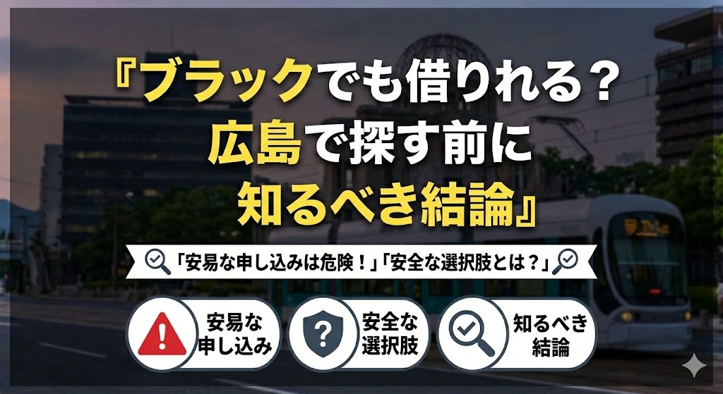 ブラックでも借りれる？広島で探す前に知るべき結論