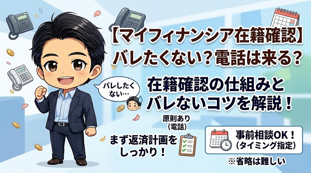 マイフィナンシアの在籍確認はある？