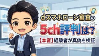 【本音】dスマホローン審査の5ch評判は？経験者が真偽を検証