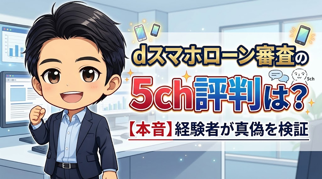 【本音】dスマホローン審査の5ch評判は？経験者が真偽を検証