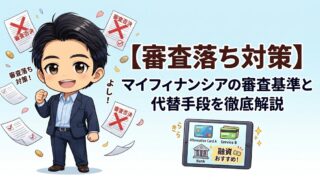 【審査落ち対策】マイフィナンシアの審査基準と代替手段を徹底解説