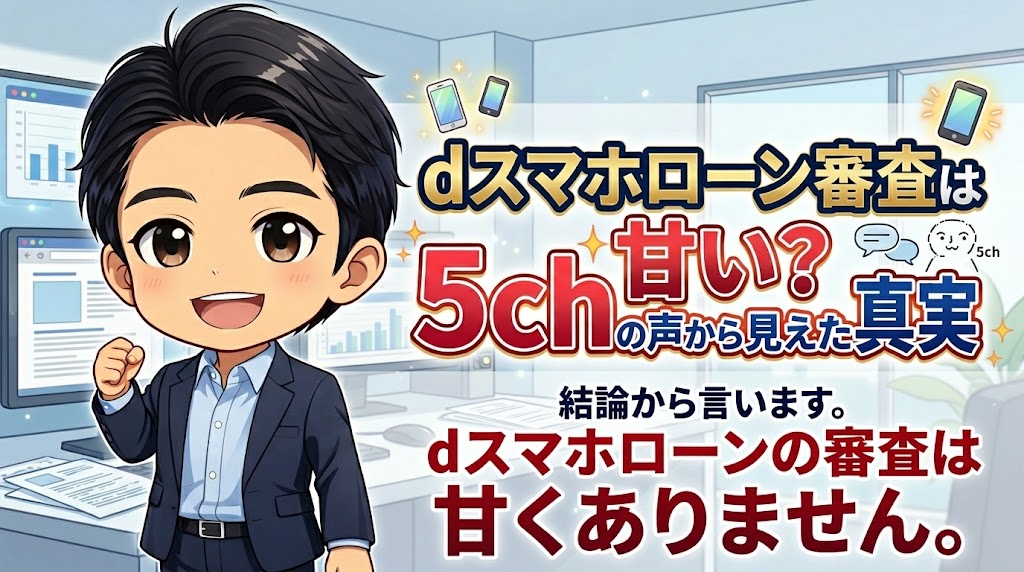 dスマホローンの審査は甘い?5chの声から見えた真実