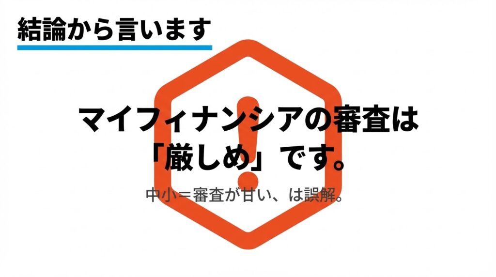 マイフィナンシアの審査は厳しめ