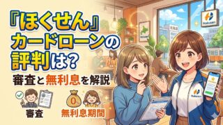 『ほくせん』カードローンの評判は？審査と無利息を解説