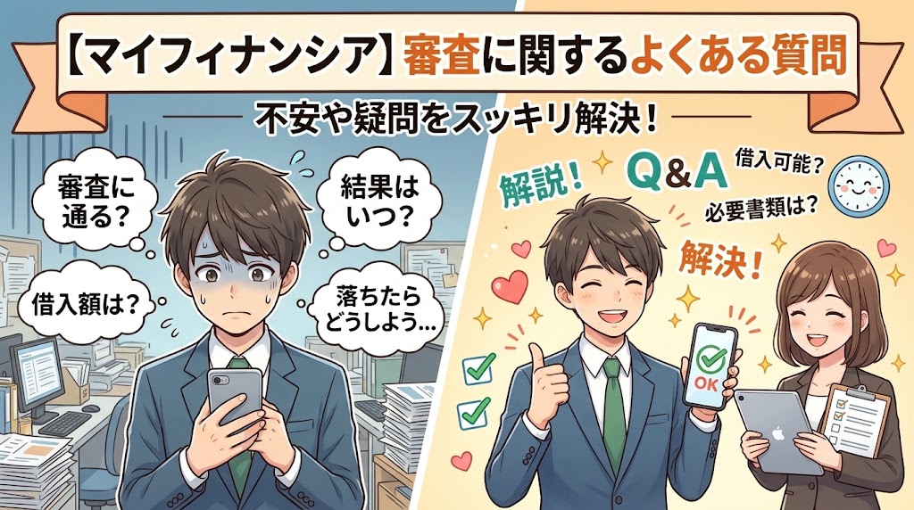 マイフィナンシアの審査に関するよくある質問