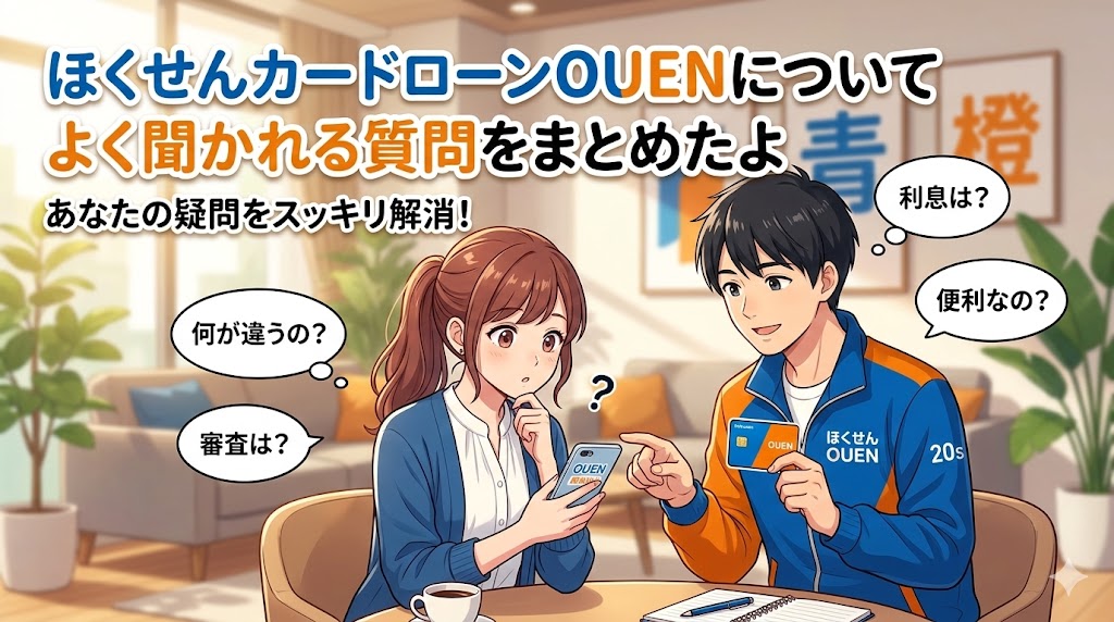 ほくせんカードローンOUENについてよく聞かれる質問