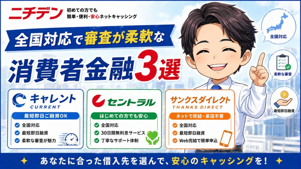 ニチデンが使えない方へ｜全国対応で審査が柔軟な消費者金融3選