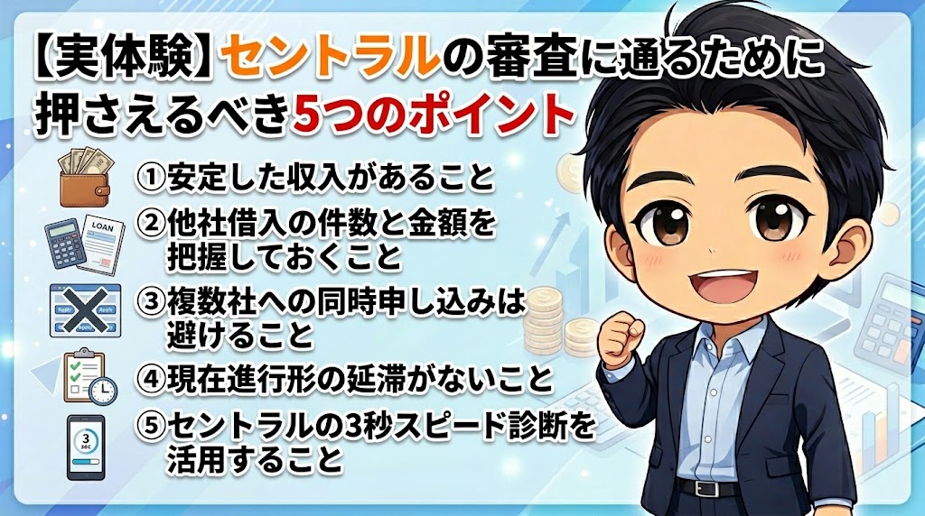 セントラルの審査に通るために押さえるべき5つのポイント