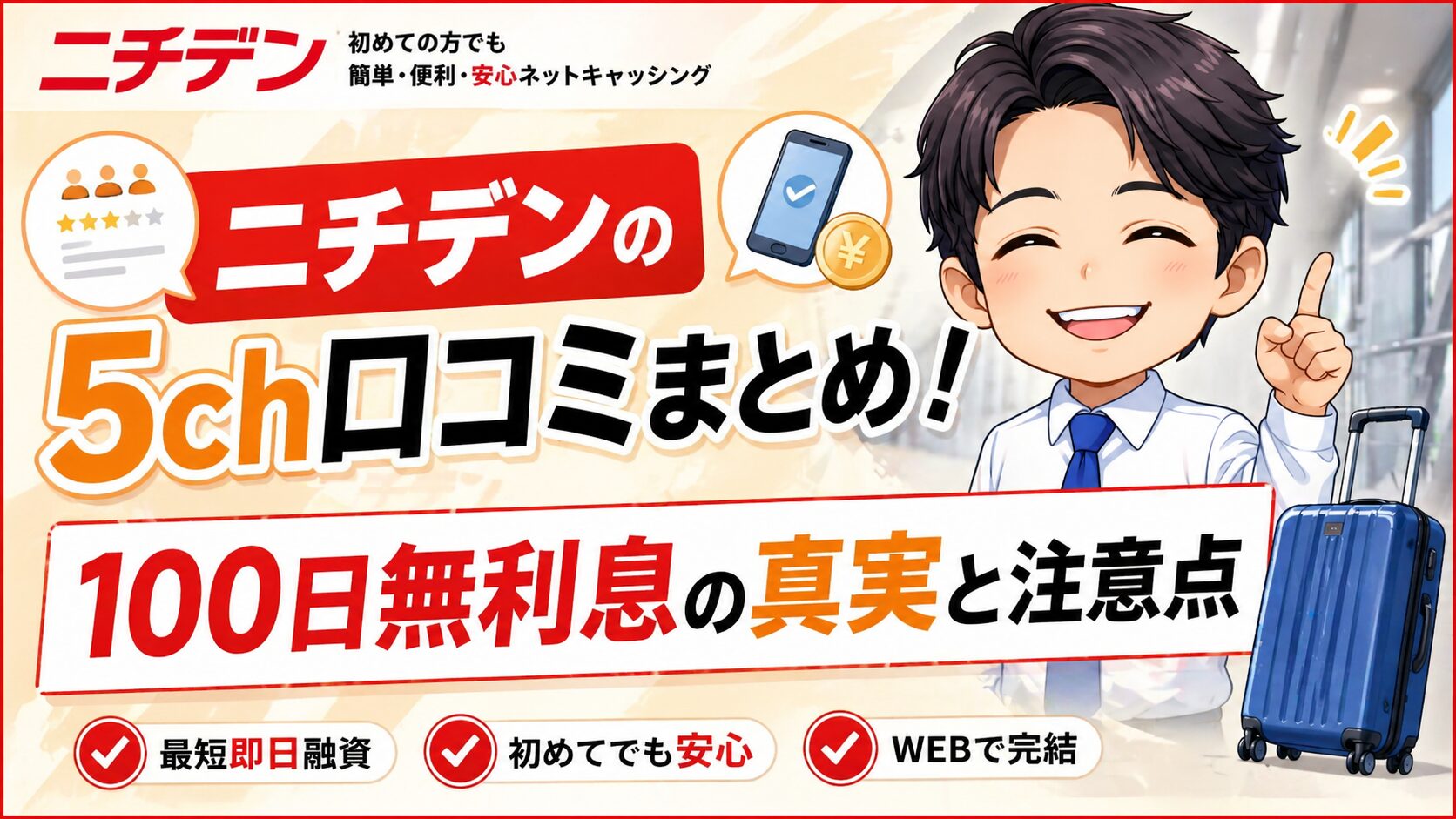 ニチデンの5ch口コミまとめ！100日無利息の真実と注意点