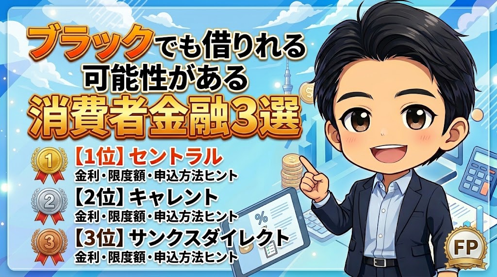 ブラックでも借りれる可能性がある消費者金融3選【実体験あり】