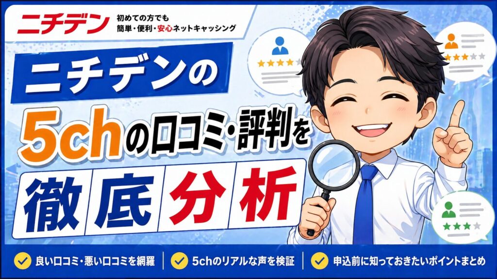 ニチデンの5chの口コミ・評判を徹底分析