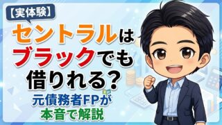 【実体験】セントラルはブラックでも借りれる？元債務者FPが本音で解説